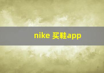 nike 买鞋app